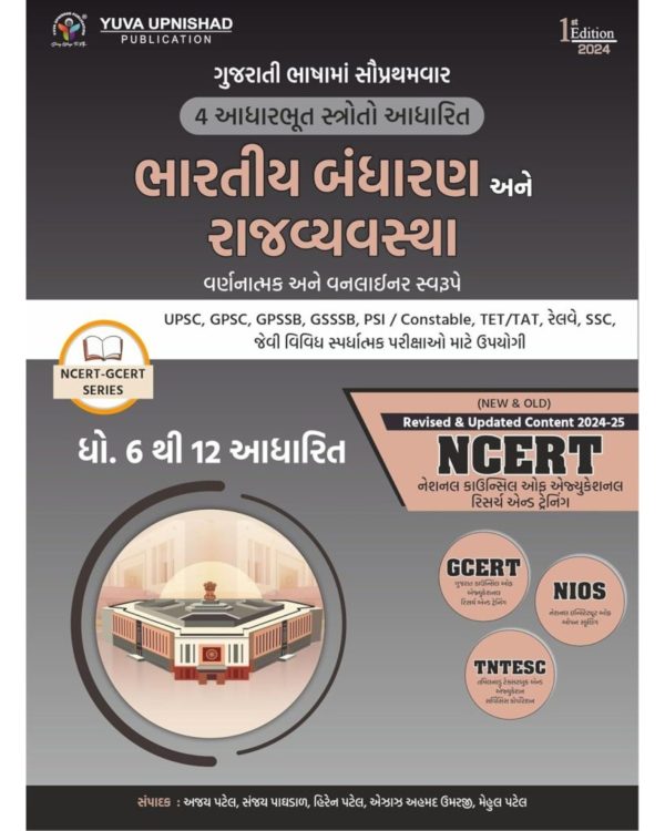 Bharatiy Bandharan ane Rajyavyavastha