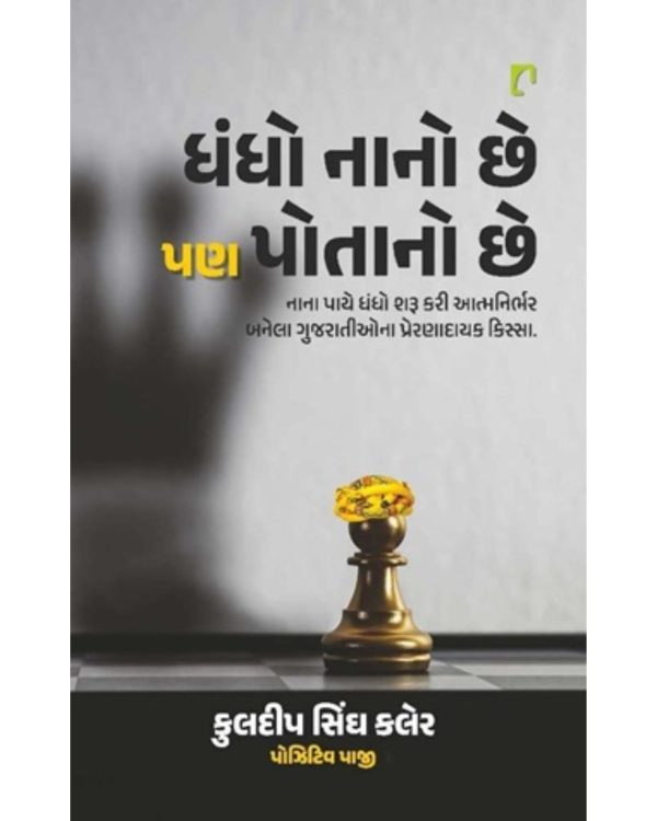 Dhandho nano chhe pan potano chhe