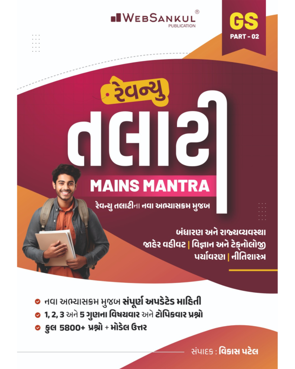 Revenue Talati Mains Mantra – GS Part 2 - Websankul
