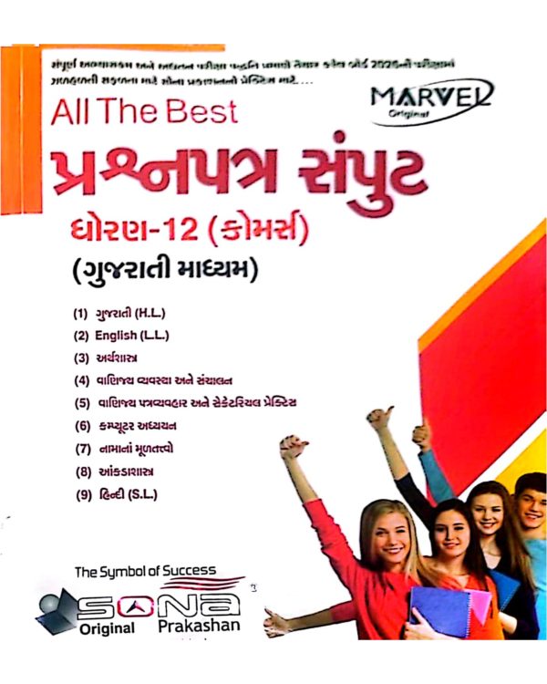Marvel - Std 12 Gujarati Medium - Sona Prakashan
