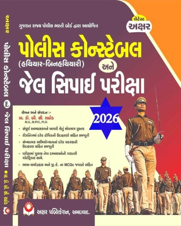 Police Constable & Jail Sipahi | Akshar Publication