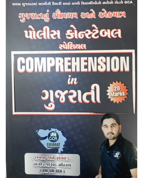 Police Constable Special - Comprehension in Gujarati