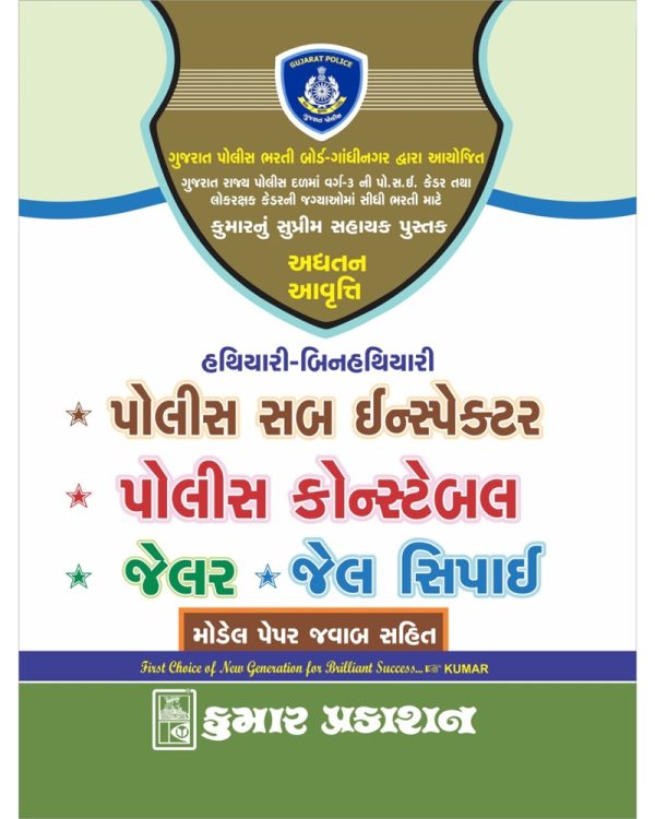 Police PSI – Constable – Jail Sipahi Guide 2026 | Kumar Prakashan