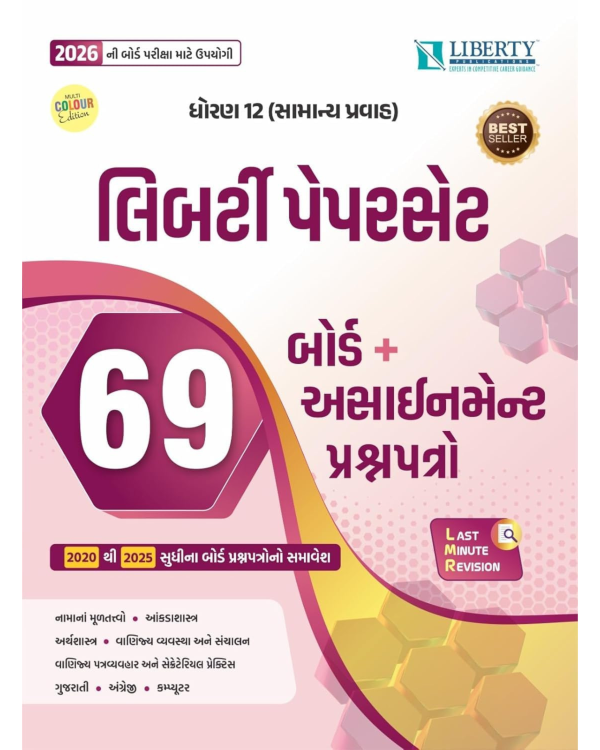 12th Commerce GSEB | Liberty Paperset 2026 - Gujarati Medium