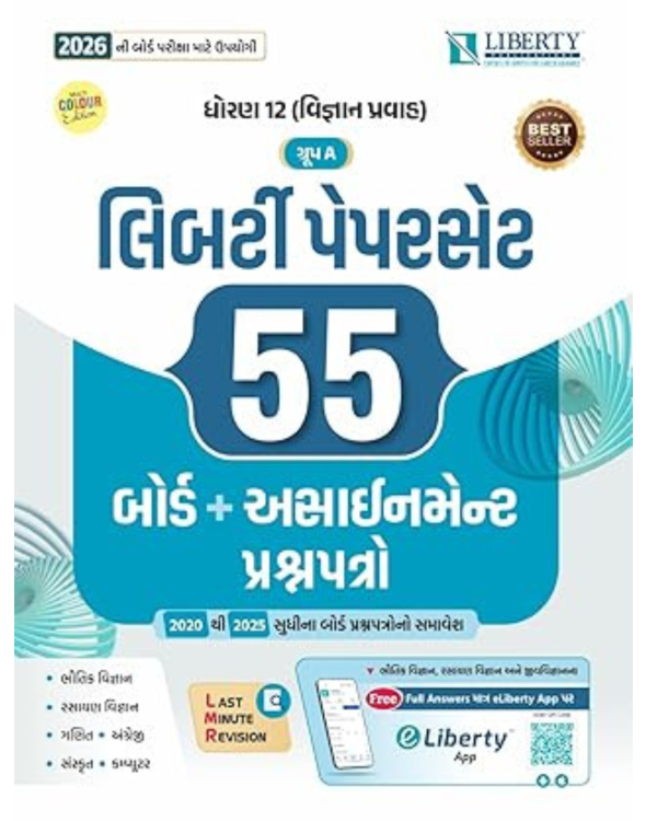 12 Science Group A  | Liberty Paperset 2026 - Gujarati Medium
