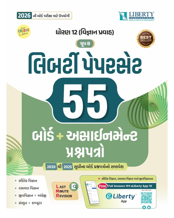 12 Science Group B  | Liberty Paperset 2026 - Gujarati Medium