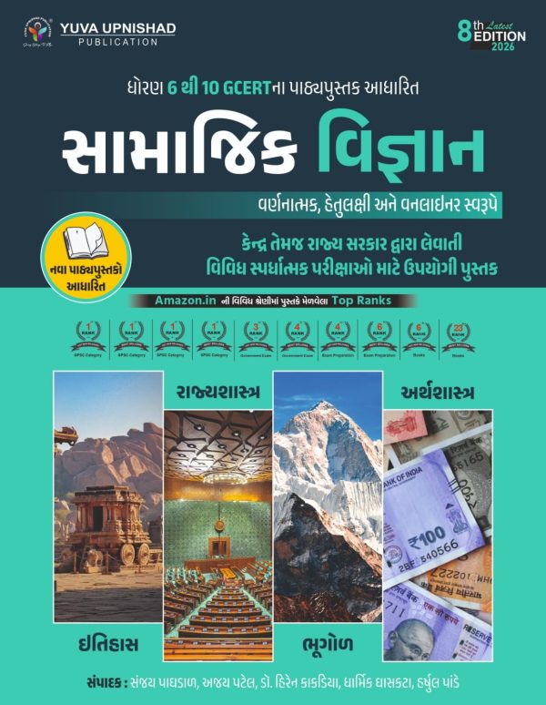 Samajik Vigyan (Social Science) | 8th Latest Edition 2026 | Yuva Upnishad Publication