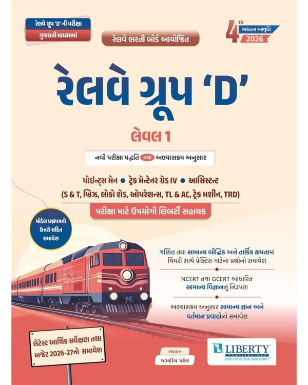 Railway Group D Level 1 Book 2026 (Gujarati Medium) | 4th Edition | Liberty Publication