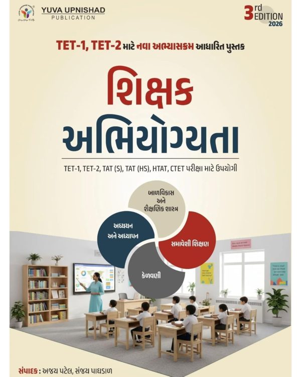 Shikshak Abhiyogta Book 2026 (TET-1, TET-2, TAT, HTAT, CTET) | 3rd Edition | Yuva Upnishad Publication | Gujarati Medium